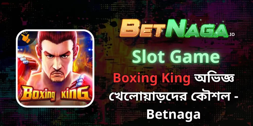 Slot Game - Boxing King অভিজ্ঞ খেলোয়াড়দের কৌশল - Betnaga 4 Boxing King betnaga
