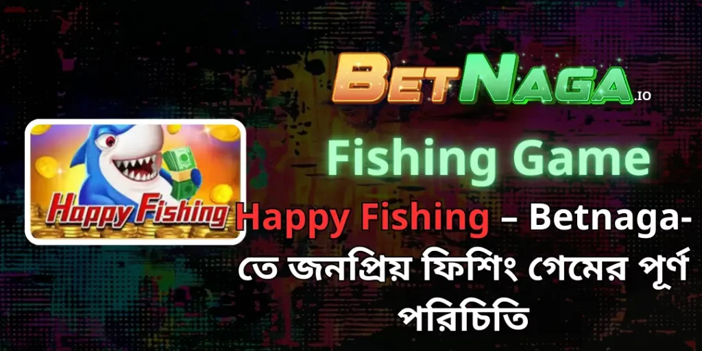 Happy Fishing – Betnaga-তে জনপ্রিয় ফিশিং গেমের পূর্ণ পরিচিতি 1 Happy Fishing betnaga