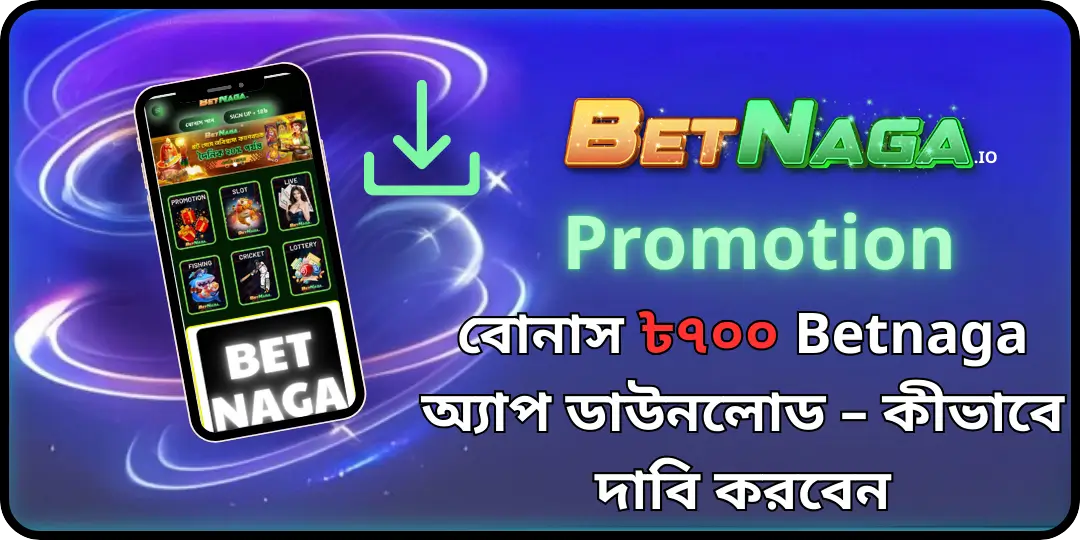 বোনাস ৳৭০০ Betnaga অ্যাপ ডাউনলোড – কীভাবে দাবি করবেন 1 bonus download betnaga
