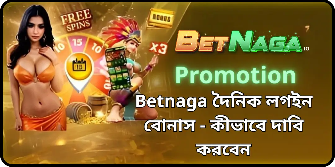 Betnaga দৈনিক লগইন বোনাস - কীভাবে দাবি করবেন 1 bonus login betnaga