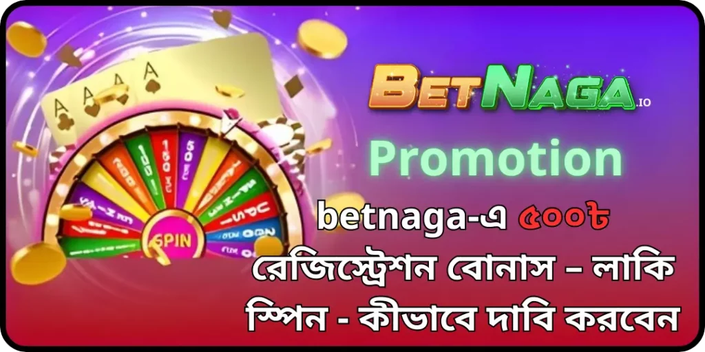betnaga-এ ৫০০৳ রেজিস্ট্রেশন বোনাস – লাকি স্পিন - কীভাবে দাবি করবেন 4 bonus register betnaga