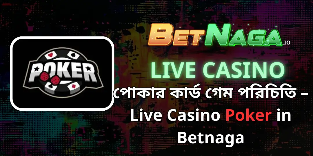 পোকার কার্ড গেম পরিচিতি – Live Casino Poker in Betnaga 1 poker betnaga